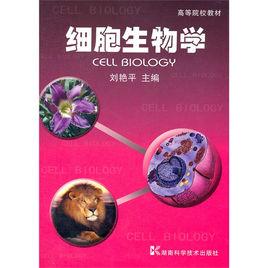 高等院校教材:細胞生物學 高等院校教材:細胞生物學