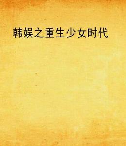 韓娛之重生少女時代 韓娛之重生少女時代