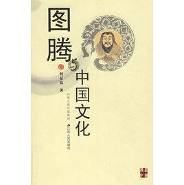 圖騰與中國文化 圖騰與中國文化