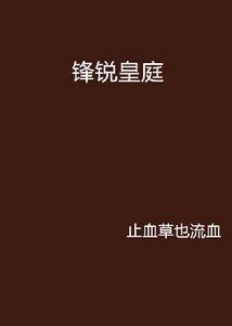 鋒銳皇庭 鋒銳皇庭