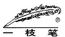 一枝筆