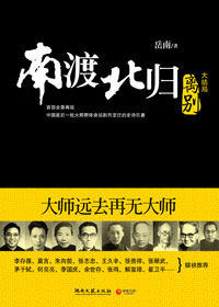 南渡北歸·離別