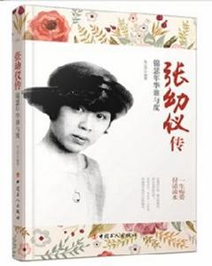 張幼儀傳:錦瑟年華誰與度 張幼儀傳:錦瑟年華誰與度