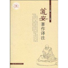 道安著作譯註 道安著作譯註