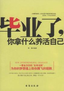 畢業了,你拿什麼養活自己 畢業了,你拿什麼養活自己