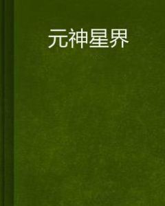 元神星界 元神星界