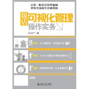 飯店可視化管理操作實務