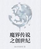 魔界傳說之創世紀 魔界傳說之創世紀