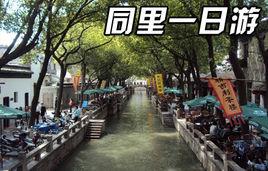 吳江同里國內旅行社 吳江同里國內旅行社