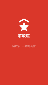 解放區APP