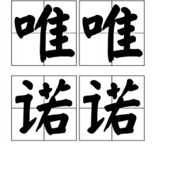 唯唯諾諾 唯唯諾諾