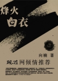 烽火白衣