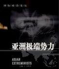 亞洲極端勢力 亞洲極端勢力