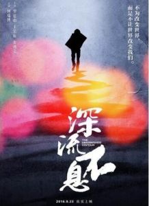 深流不息 深流不息