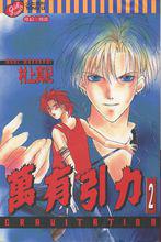 萬有引力[村上真紀著作的BL漫畫]