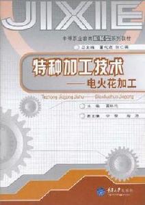 特種加工技術:電火花加工 特種加工技術:電火花加工