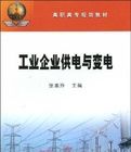 《工業企業供電與變電》 《工業企業供電與變電》