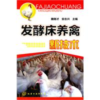 發酵床養禽新技術