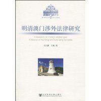 明清澳門涉外法律研究 明清澳門涉外法律研究