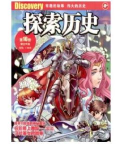 《探索歷史》 《探索歷史》