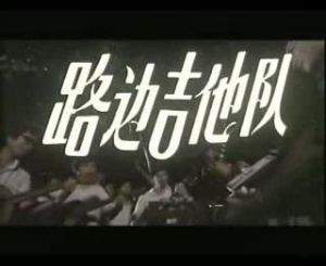 《路邊吉它隊》 《路邊吉它隊》