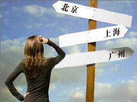 逃回北上廣 逃回北上廣