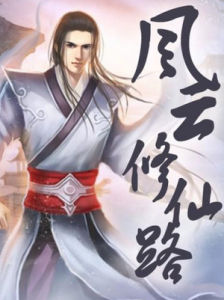 風雲修仙路