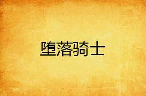 墮落騎士[網路小說]