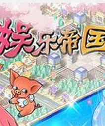 娛樂帝國 娛樂帝國