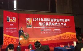 2019年國際籃聯男籃世界盃組委會 2019年國際籃聯男籃世界盃組委會