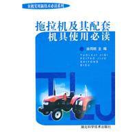 拖拉機及其配套機具使用必讀 拖拉機及其配套機具使用必讀