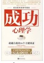 《成功心理學:超越自我的16個關鍵因素》 《成功心理學:超越自我的16個關鍵因素》