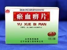 瘀血痹片 瘀血痹片