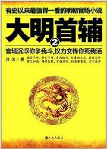 大明首輔2 大明首輔2