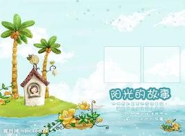 陽光的故事 陽光的故事