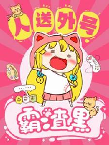 人送外號霸渣黑 人送外號霸渣黑