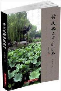 荷文化與中國園林 荷文化與中國園林