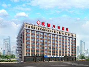 成都萬年醫院 成都萬年醫院