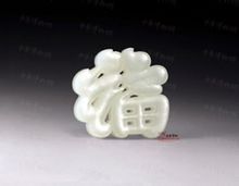 清雕白玉福字牌