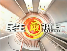 民生最熱點