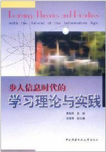 步入資訊時代的學習理論與實踐 步入資訊時代的學習理論與實踐
