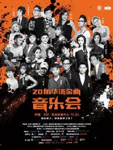 華語金曲獎2016 華語金曲獎2016