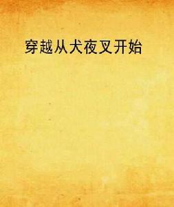 穿越從犬夜叉開始 穿越從犬夜叉開始