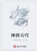 神葬天穹 神葬天穹
