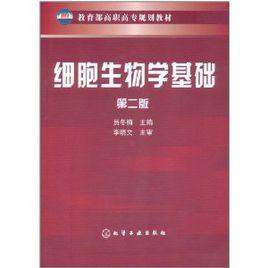 細胞生物學基礎 細胞生物學基礎