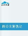 四公主復仇記 四公主復仇記