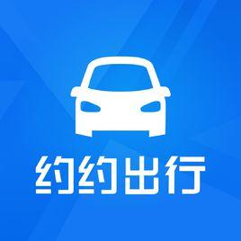 廈門約約出行科技有限公司 廈門約約出行科技有限公司