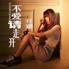 不愛請走開[任璐演唱的歌曲]