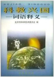 科教興國詞語釋義