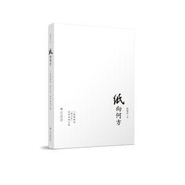 紙向何方——上海博物館“紙文化”系列講座文集